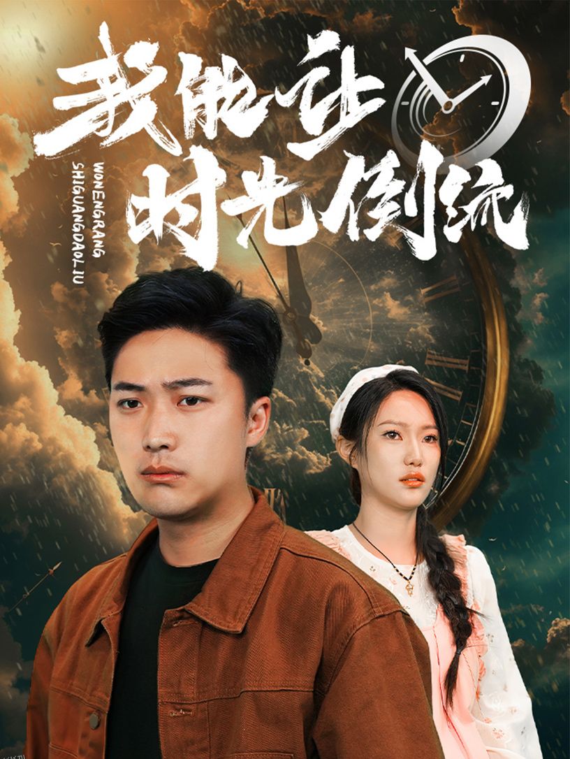 我能让时光倒流 海报