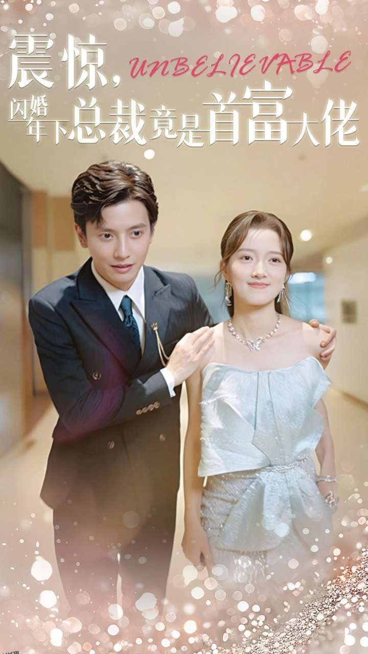 震惊，闪婚年下总裁竟是首富大佬 海报
