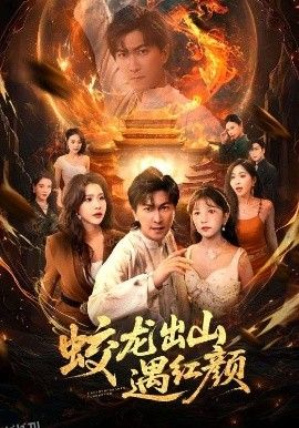 蛟龙出山遇红颜 海报