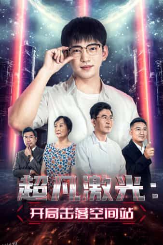 超凡激光：开局击落空间站 海报