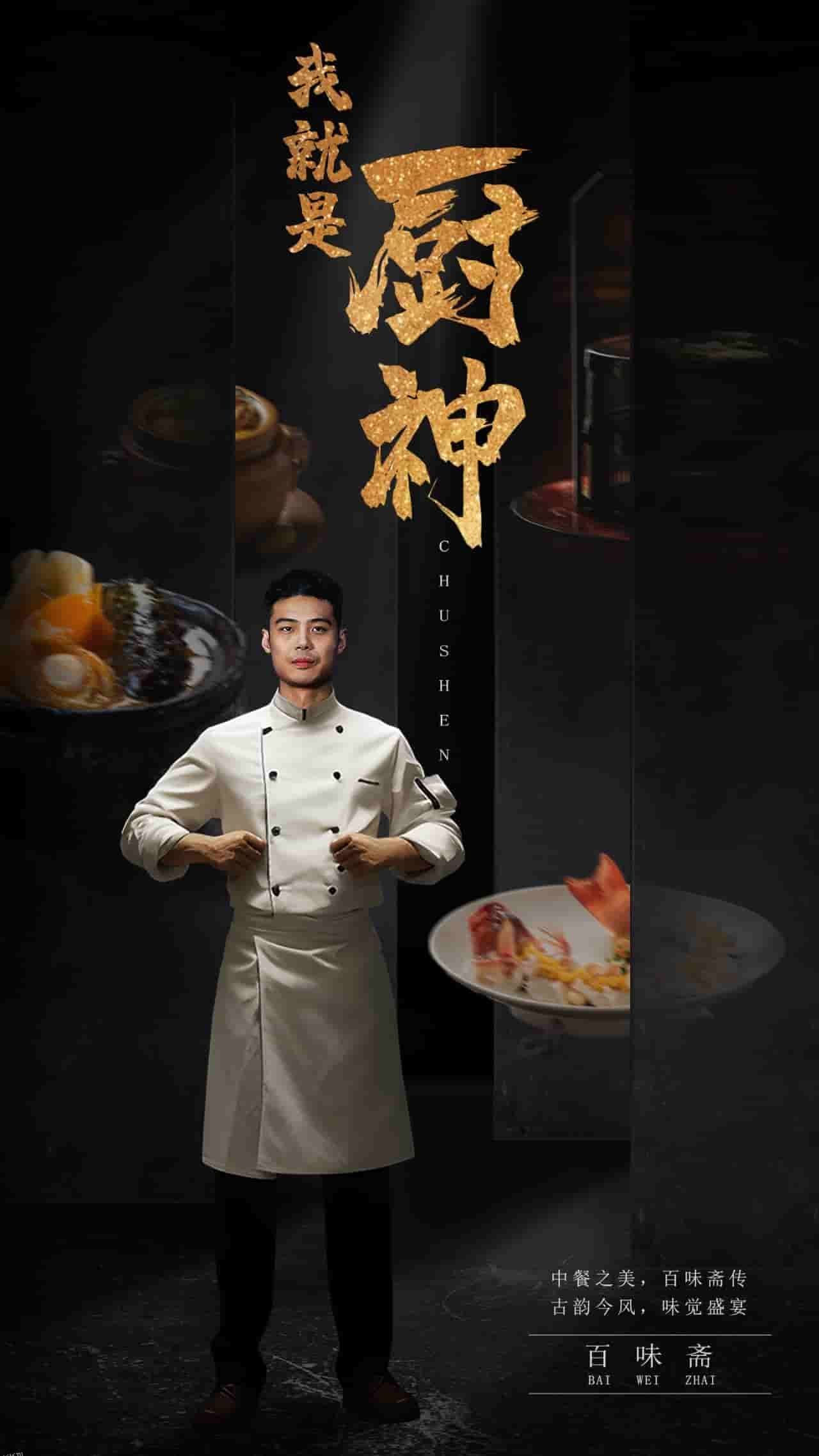 我就是厨神 海报