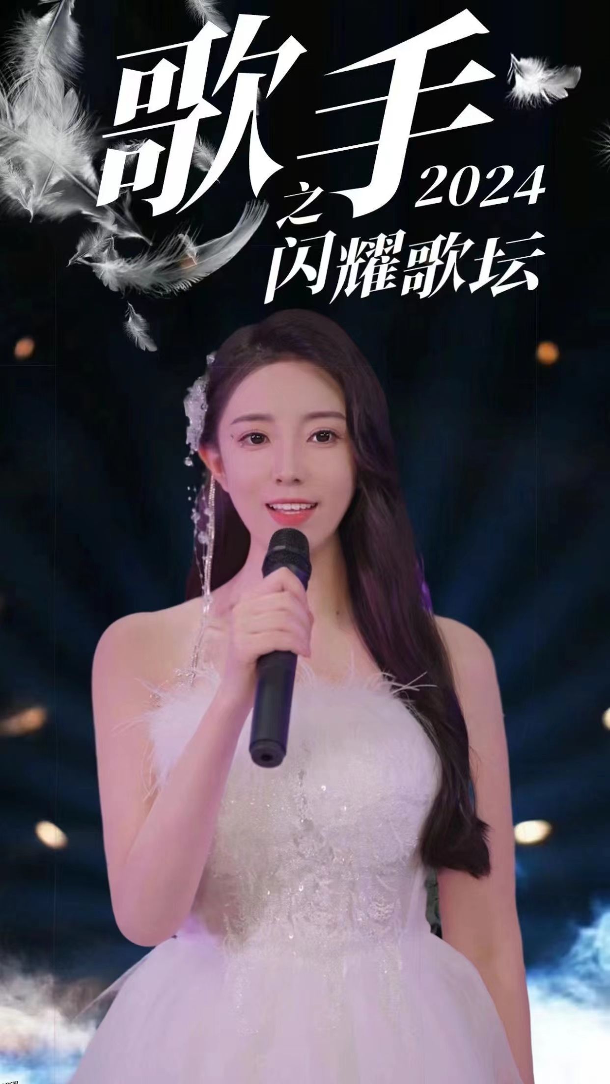 歌手2024之闪耀歌坛 海报