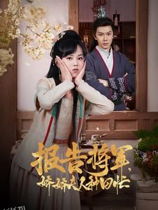 报告将军娇娇夫人种田忙 海报