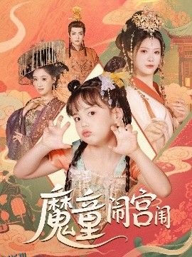 魔童闹宫闱 海报