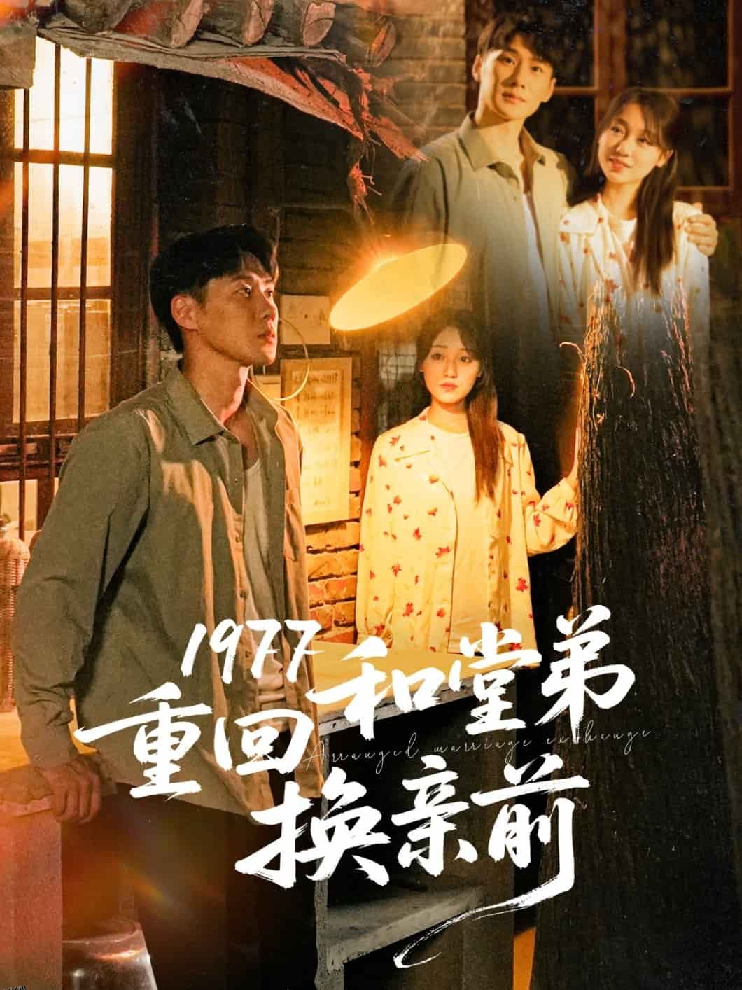 1977重回和堂弟换亲前 海报