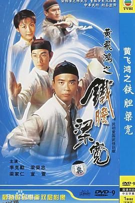 黄飞鸿系列之铁胆梁宽国语 海报