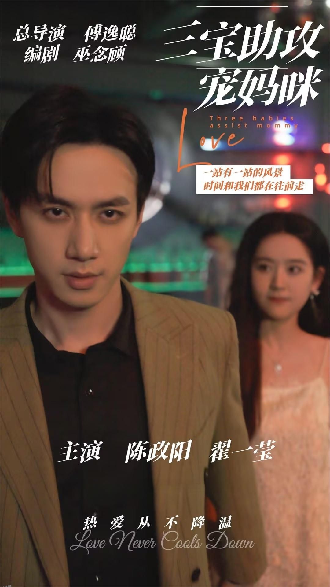 三宝助攻宠妈咪 海报