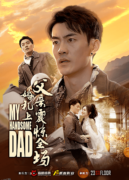 婚礼上父亲震惊全场 海报