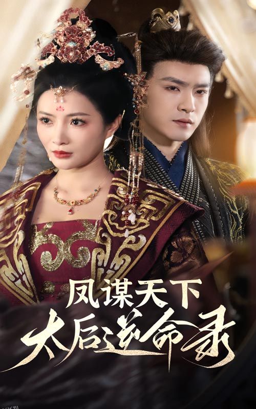 凤谋天下，太后逆命录 海报