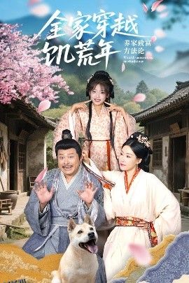 全家穿越饥荒年养家致富方法论 海报