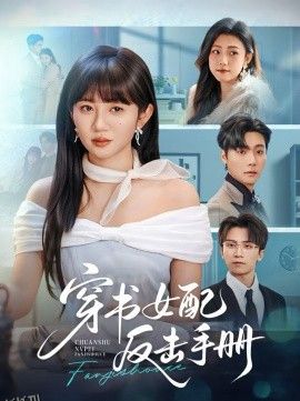 穿书女配反击手册 海报