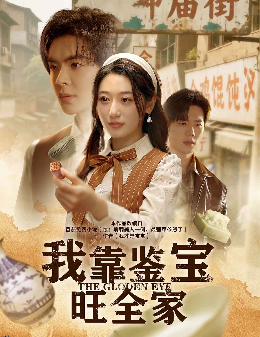 我靠鉴宝旺全家 海报