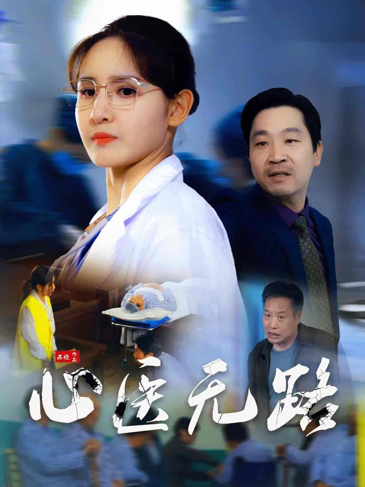 心医无路 海报