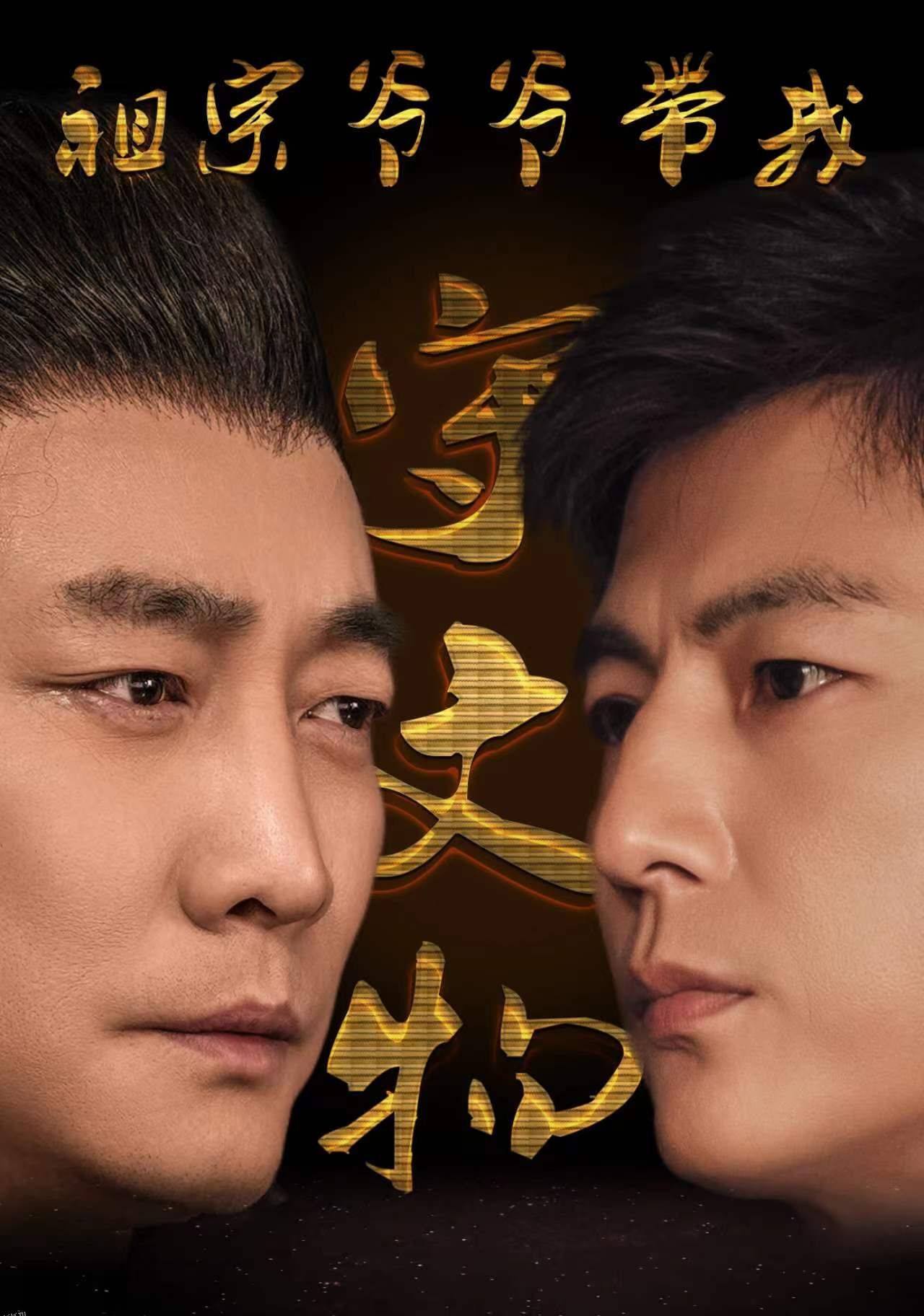 祖宗爷爷带我守文物 海报