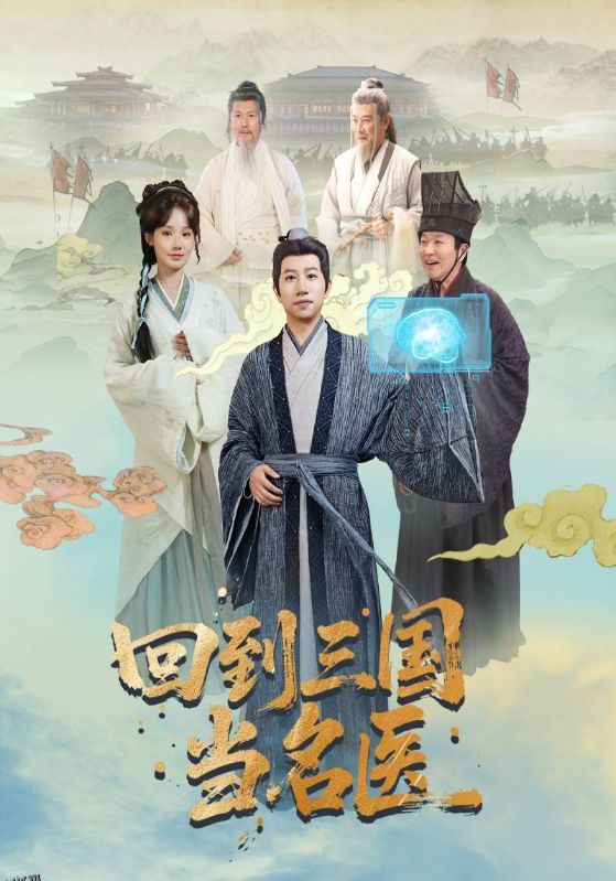 回到三国当名医 海报