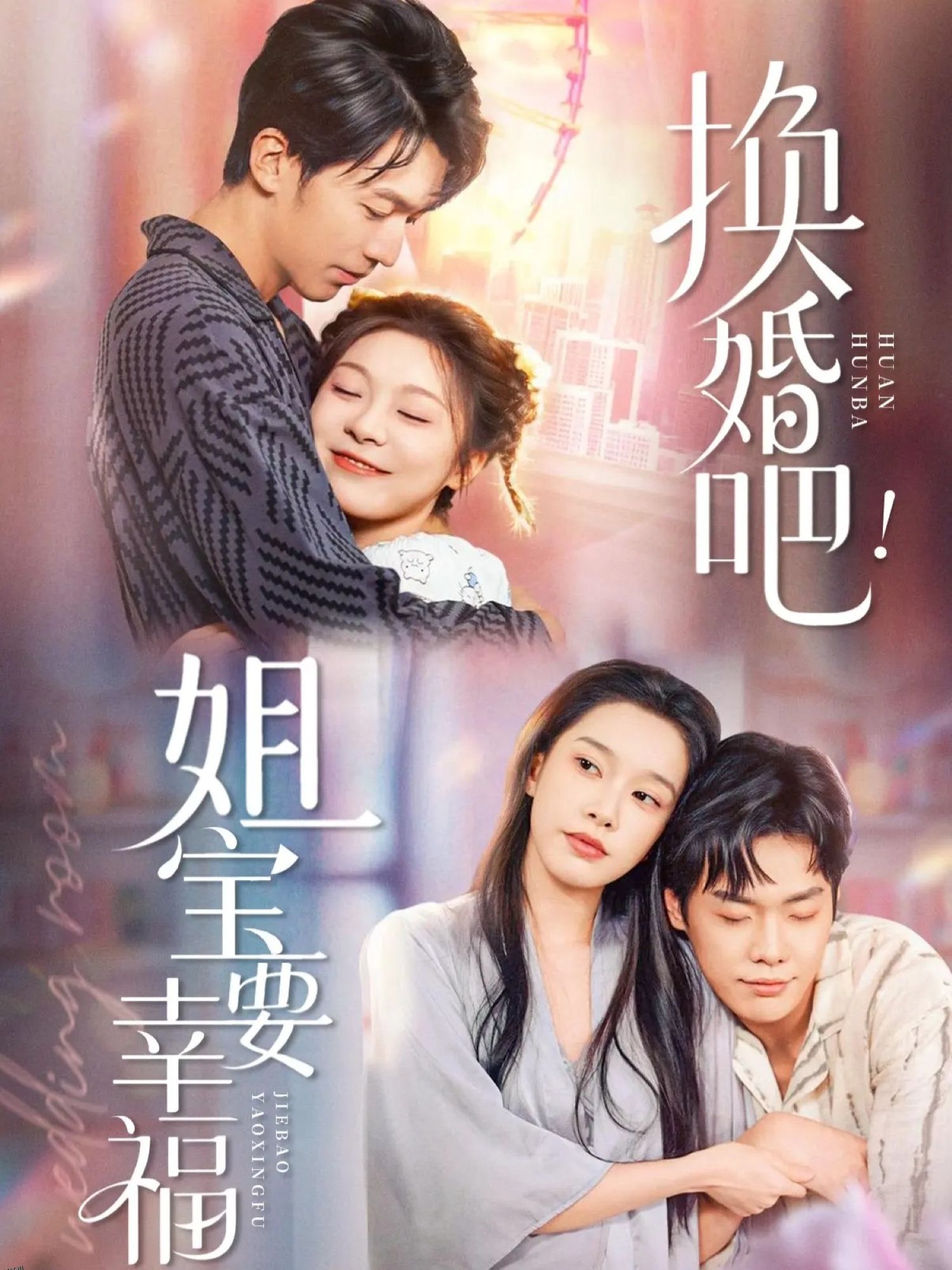 换婚吧！姐宝要幸福 海报