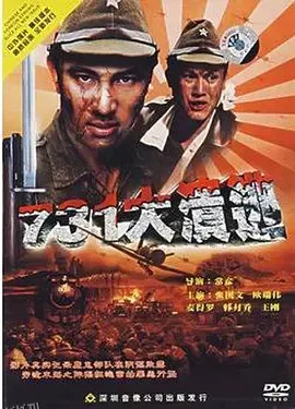 731大溃逃 海报