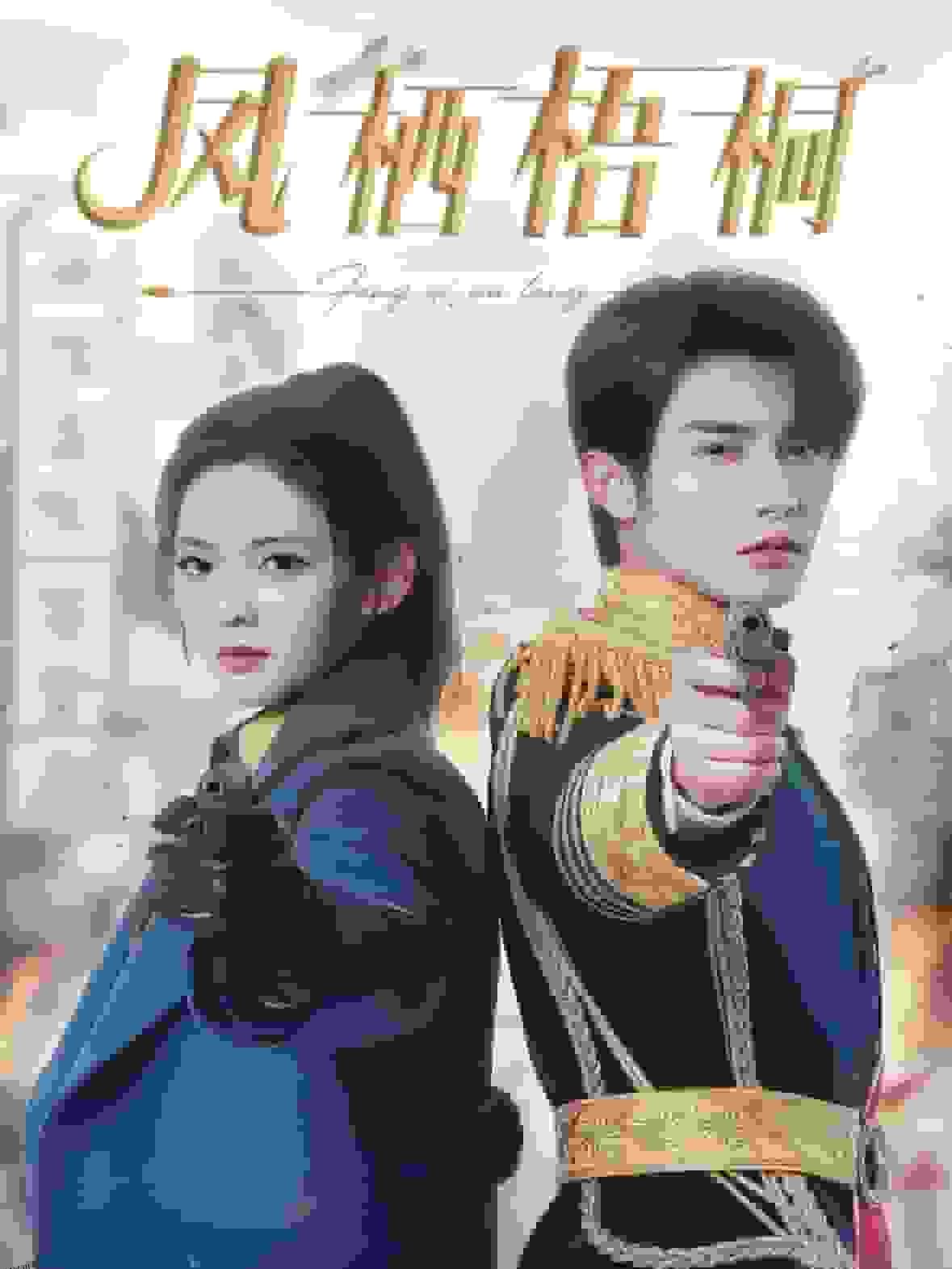 凤栖梧桐 高清海报