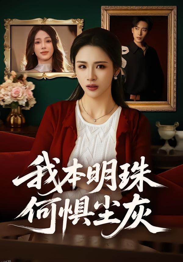 我本明珠何惧尘灰 海报