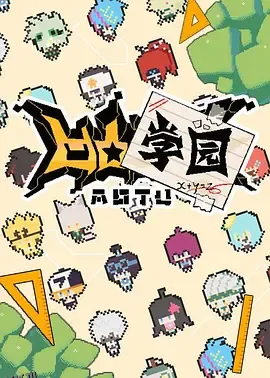 凹凸学园第一季 海报