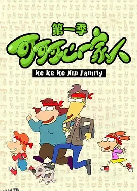 可可可心一家人 海报