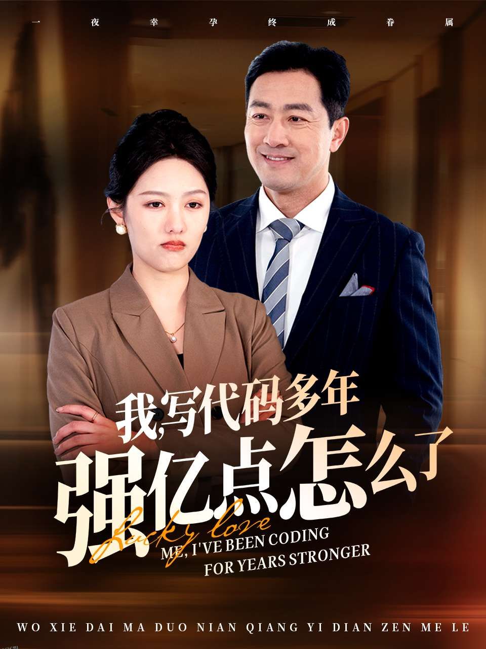 小福星救妈妈 海报