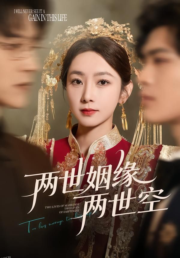 两世姻缘两世空 海报