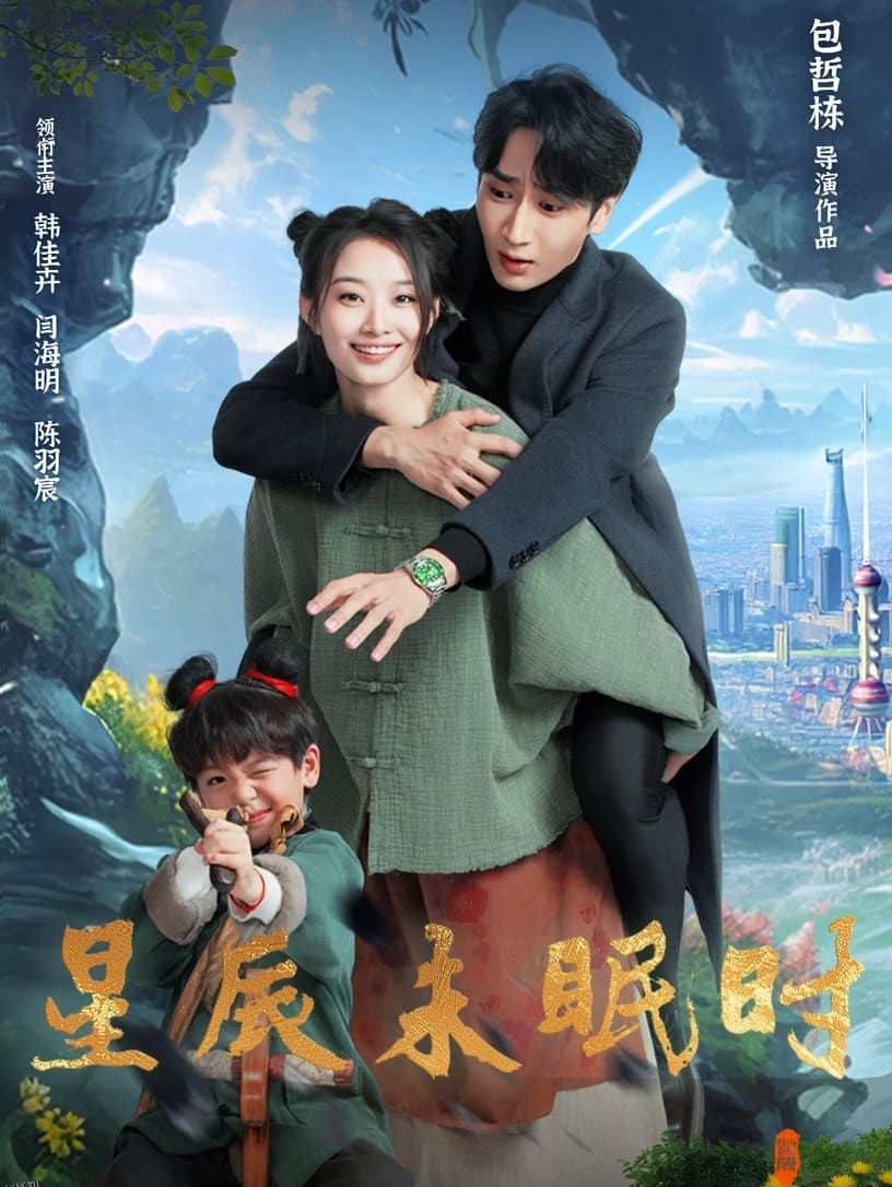 星辰未眠时 海报