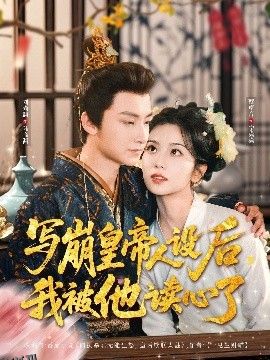 写崩皇帝人设后，我被他读心了 海报