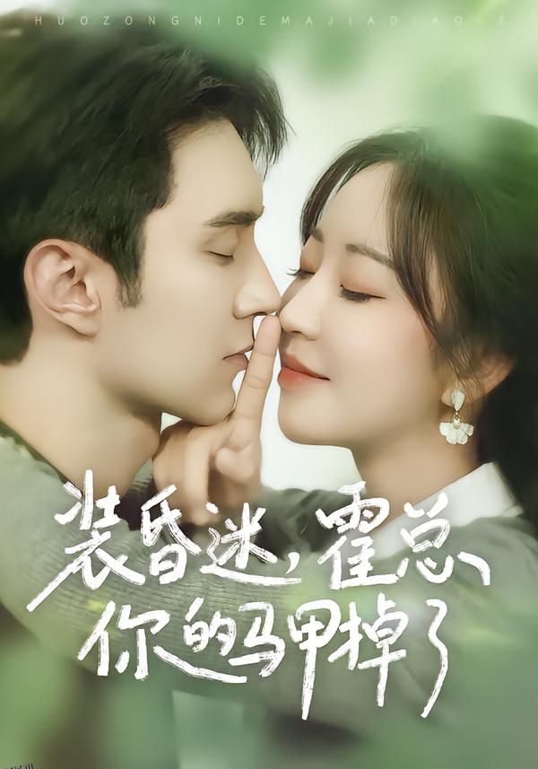 装昏迷，霍总你的马甲掉了 海报