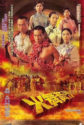 火舞黄沙粤语 海报