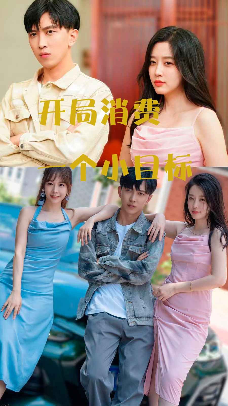 开局消费一个小目标 海报