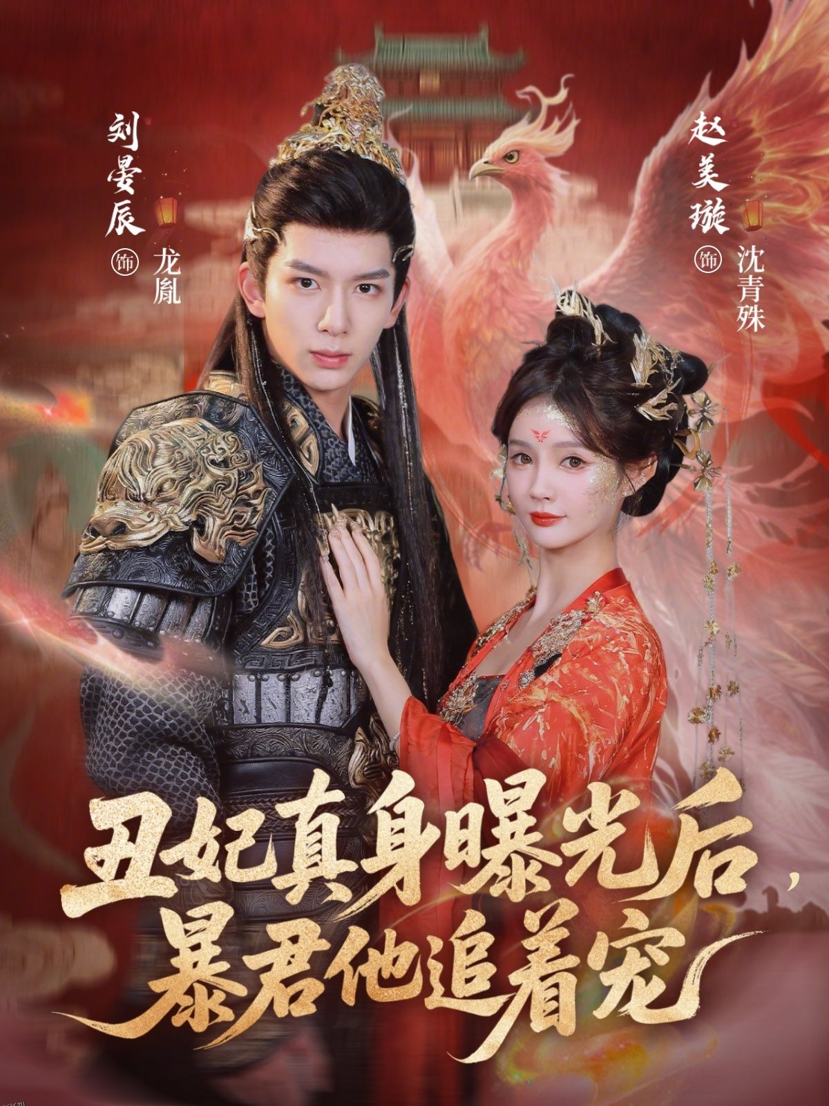 丑妃真身曝光后，暴君他追着宠 海报