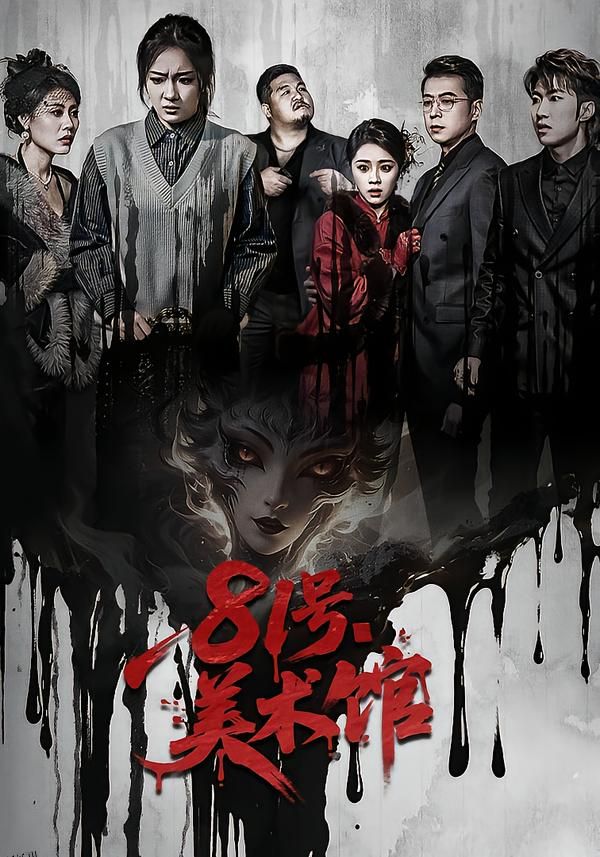 81号美术馆 海报