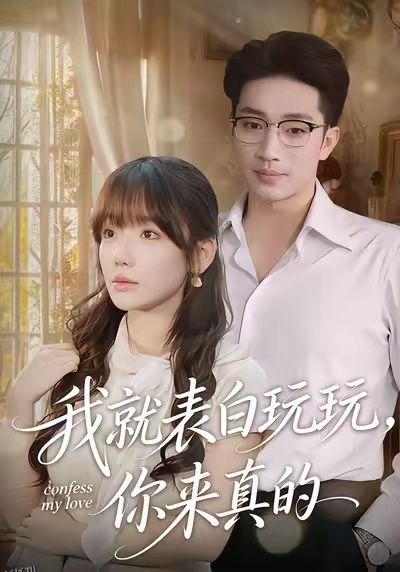 我就表白玩玩，你来真的 海报