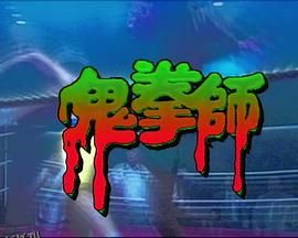 一千灵异夜之鬼拳师 海报