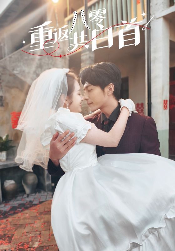 重返八零共白首 海报