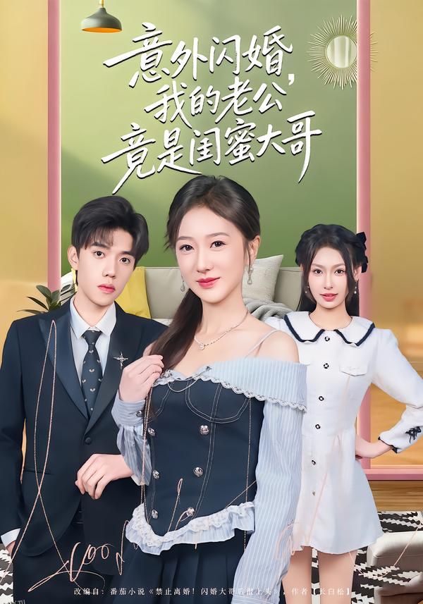 意外闪婚，我的老公竟是闺蜜大哥 海报