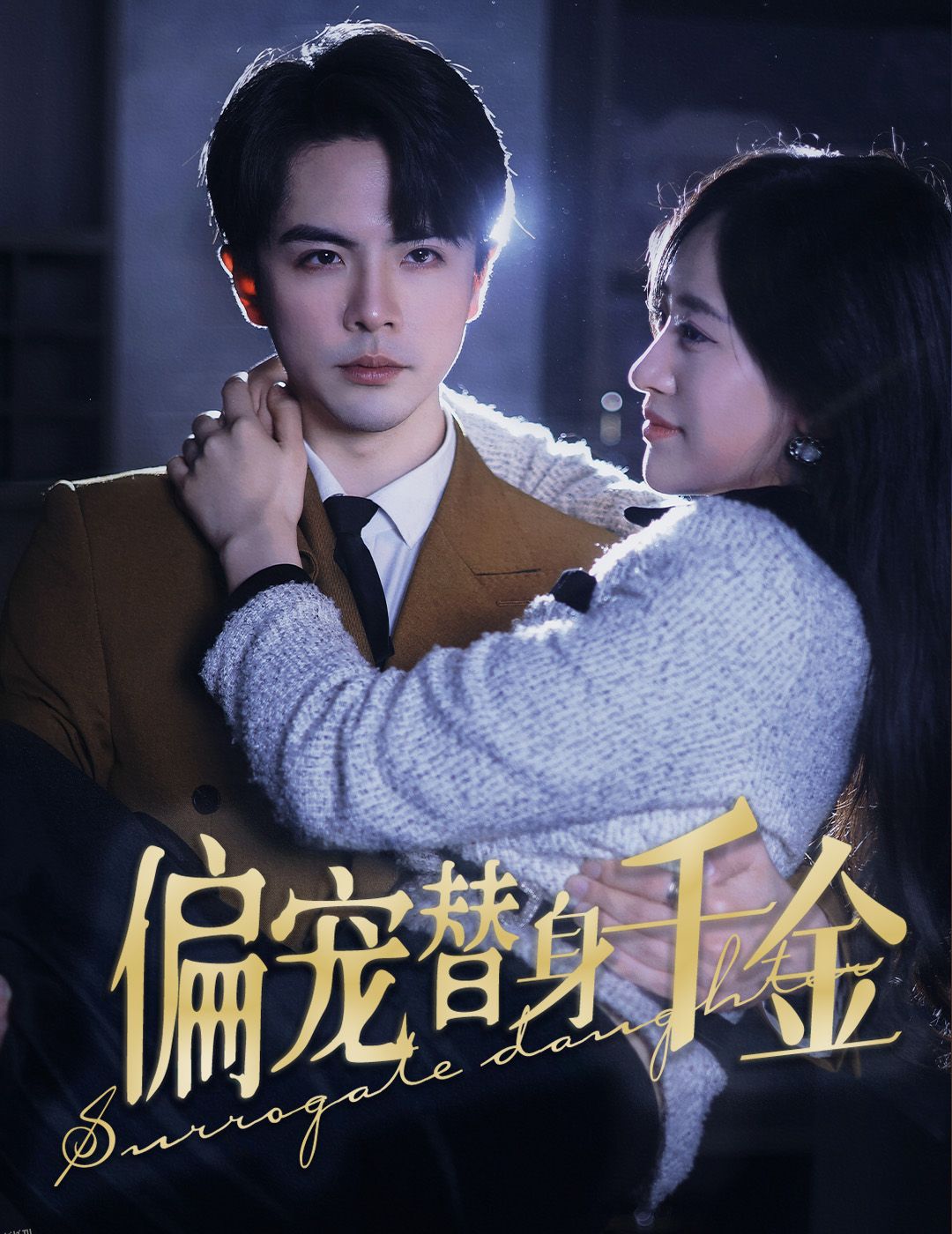 偏宠替身千金 海报