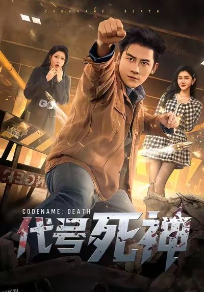 代号死神 海报