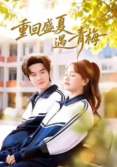 重回盛夏遇青梅 海报