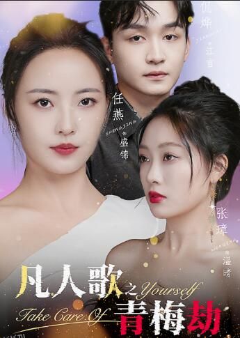 凡人歌之青梅劫 海报