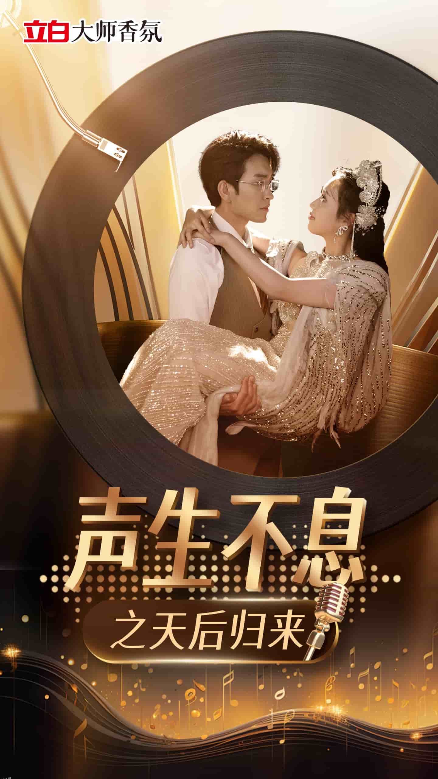 声生不息之天后归来 海报