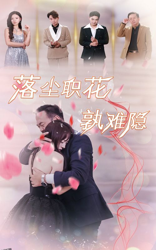 落尘职花孰难隐 海报