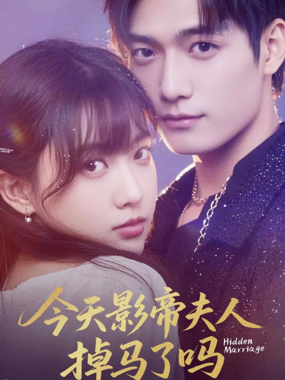 今天影帝夫人掉马了吗 海报