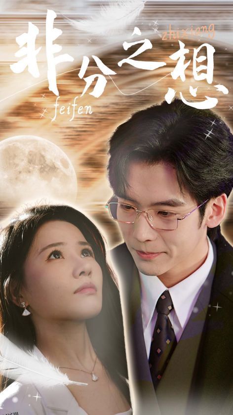 不及牡丹真国色 海报