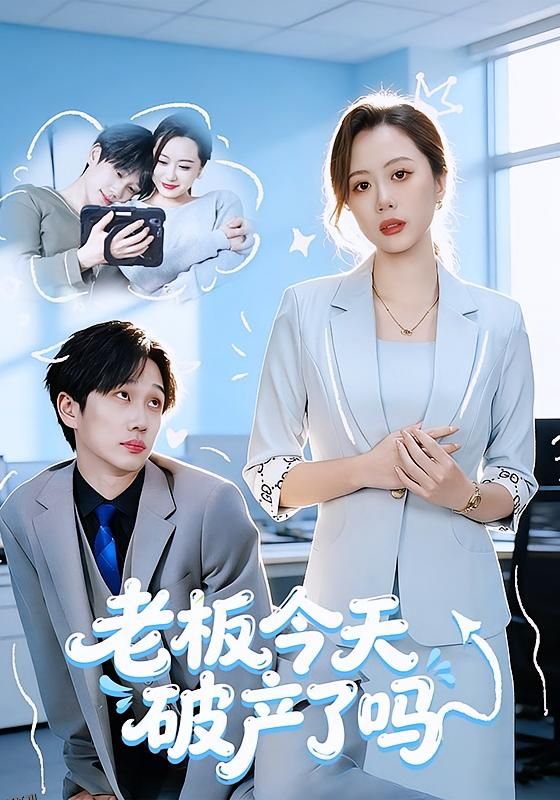 老板今天破产了吗 海报