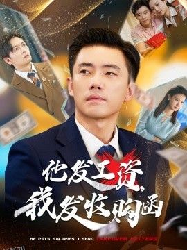 他发工资，我发收购函$人生倒计时，我逆天改命 海报