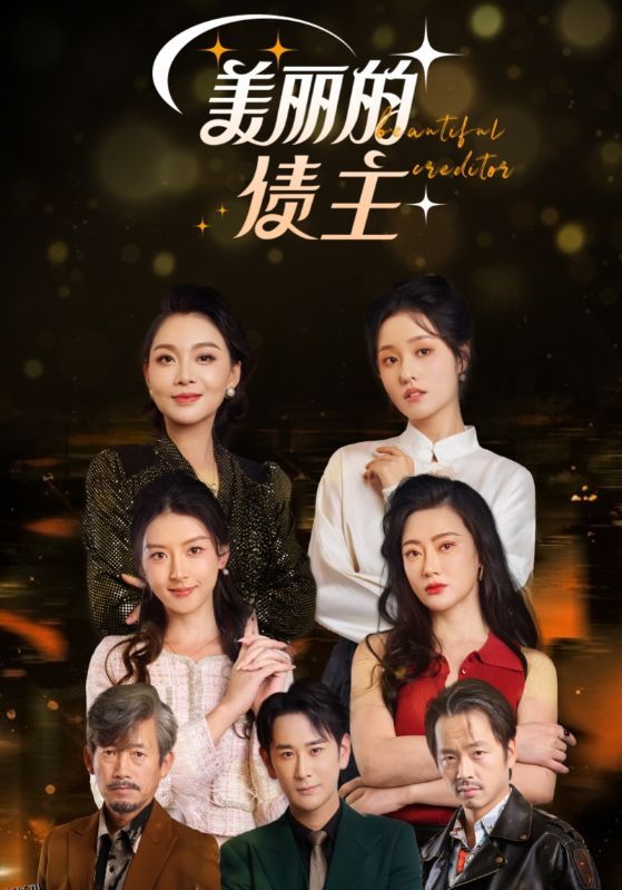 美丽的债主 高清海报
