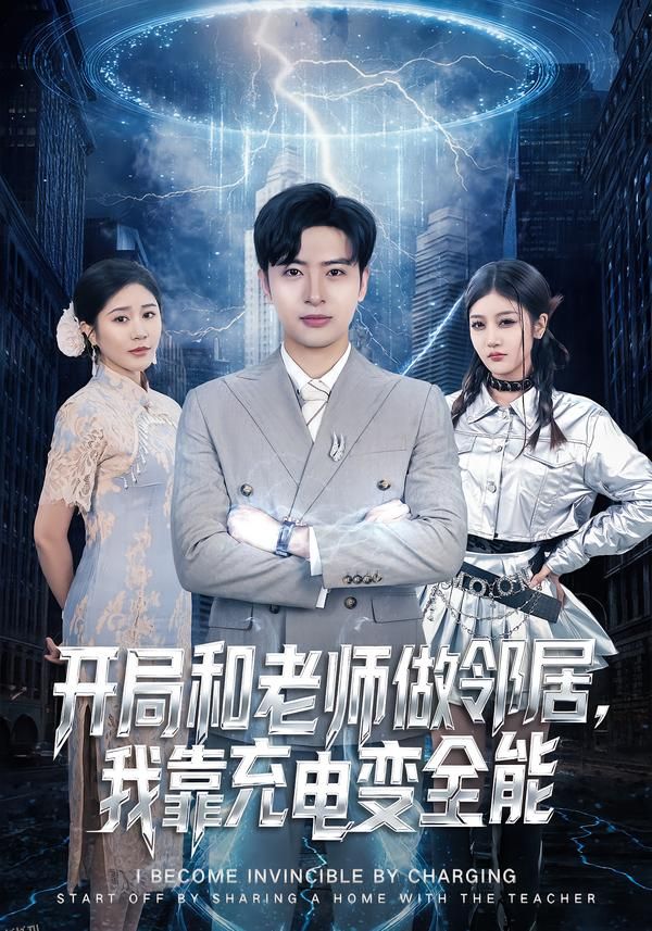 开局和老师做邻居，我靠充电变全能 海报